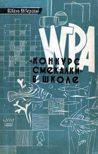 Игра «Конкурс смекалки» в школе — обложка книги.