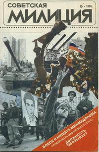 Советская милиция №10/1991 — обложка журнала.
