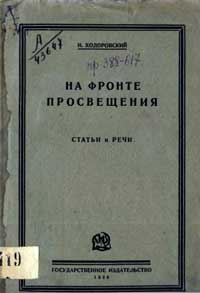 На фронте просвещения. Статья и речи — обложка книги.