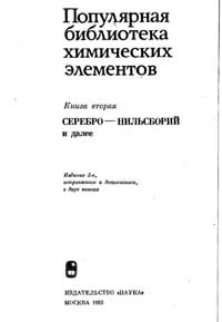 Популярная библиотека химических элементов. Книга вторая: серебро - нильсборий и далее — обложка книги.