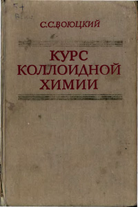 Курс коллоидной химии — обложка книги.