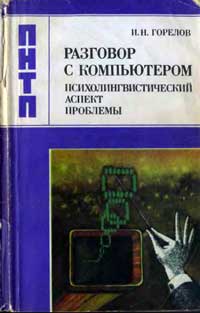 Научно-популярная литература. Разговор с компьютером: Психолингвистический аспект проблемы — обложка книги.