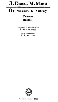 От часов к хаосу. Ритмы жизни — обложка книги.