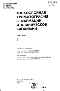 Тонкослойная хроматография в фармации и клинической биохимии. Т. 1 — обложка книги.