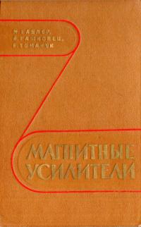 Магнитные усилители — обложка книги.