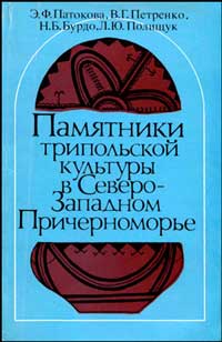 Памятники трипольской культуры в Северо-Западном Причерноморье — обложка книги.