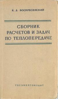 Сборник расчетов и задач по теплопередаче — обложка книги.