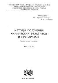 Химические реактивы и препараты. Выпуск 25 — обложка книги.