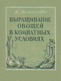 Выращивание овощей в комнатных условиях — обложка книги.