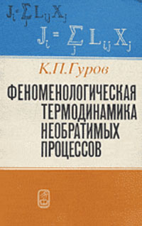 Феноменологическая термодинамика необратимых процессов (Физические основы) — обложка книги.