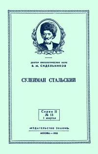 Лекции обществ по распространению политических и научных знаний. Сулейман Стальский — обложка книги.