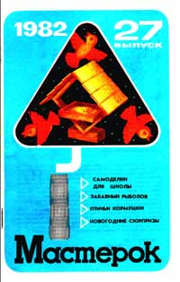 Мастерок №27/1982 — обложка журнала.