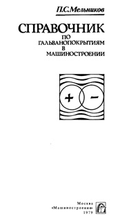 Справочник по гальванопокрытиям в машиностроении — обложка книги.