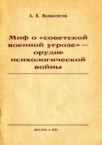 Миф о "советской военной угрозе" - орудие психологической войны — обложка книги.