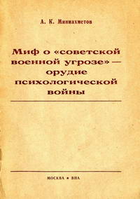 Миф о "советской военной угрозе" - орудие психологической войны — обложка книги.