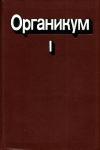 Органикум. Практикум по органической химии. Том 1 — обложка книги.