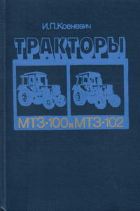 Тракторы МТЗ-100 и МТЗ-102 — обложка книги.