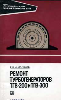 Библиотека электромонтера, выпуск 459. Ремонт турбогенераторов ТГВ-200 и ТГВ-300 — обложка книги.