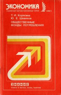 Новое в жизни, науке и технике. Экономика. №3/1988. Общественные фонды потребления — обложка книги.