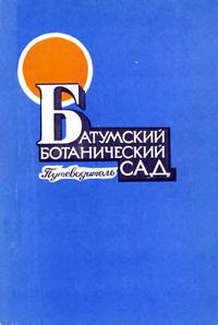 Батумский ботанический сад. Путеводитель — обложка книги.