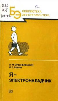 Библиотека электромонтера, выпуск 592. Я - электроналадчик — обложка книги.