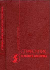 Справочник сельского электрика — обложка книги.