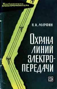 Библиотека электромонтера, выпуск 151. Охрана линий электропередачи — обложка книги.