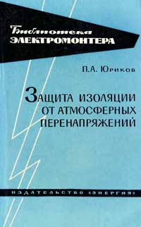Библиотека электромонтера, выпуск 157. Защита изоляции от атмосферных перенапряжений — обложка книги.