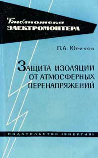 Библиотека электромонтера, выпуск 157. Защита изоляции от атмосферных перенапряжений — обложка книги.