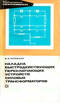 Библиотека электромонтера, выпуск 433. Наладка быстродействующих переключающих устройств силовых трансформаторов — обложка книги.
