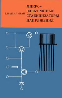 Микроэлектронные стабилизаторы напряжения — обложка книги.