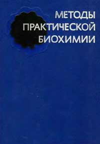 Методы практической биохимии — обложка книги.