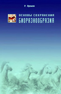 Основы сохранения биоразнообразия — обложка книги.