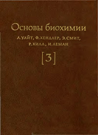 Основы биохимии. Т. 3 — обложка книги.