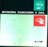 Автоматика, телемеханика и связь №2/1980 — обложка книги.