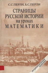Страницы русской истории на уроках математики: Нетрадиционный задачник — обложка книги.