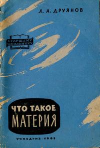 Что такое материя — обложка книги.