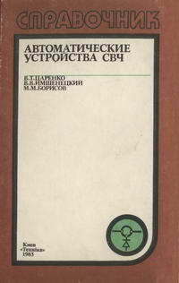 Автоматические устройства СВЧ: Справочник — обложка книги.