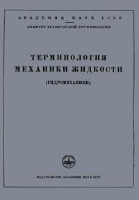 Сборники рекомендуемых терминов. Выпуск 12. Терминология механики жидкости — обложка книги.