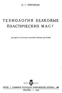 Технология белковых пластических масс — обложка книги.