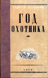 Год охотника — обложка книги.