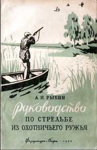 Руководство по стрельбе из охотничьего ружья — обложка книги.