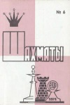 Шахматы (Riga) №06/1974 — обложка книги.