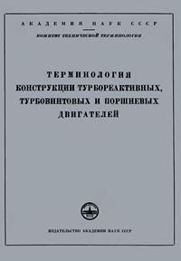 Сборники рекомендуемых терминов. Выпуск 19. Терминология конструкций турбореактивных, турбовинтовых и поршневых двигателей — обложка книги.