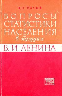 Вопросы статистики населения в трудах В.И. Ленина. — обложка книги.