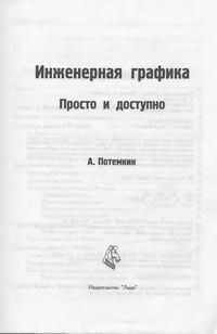 Инженерная графика. Просто и доступно — обложка книги.