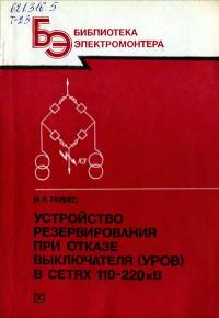 Библиотека электромонтера, выпуск 608. Устройство резервирования при отказе выключателя в сетях 110-220 кВ — обложка книги.