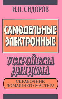 Самодельные электронные устройства для дома: Справочник домашнего мастера — обложка книги.