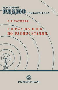 Массовая радиобиблиотека. Вып. 41. Справочник по радиодеталям — обложка книги.