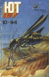 Юный техник №10/1994 — обложка журнала.